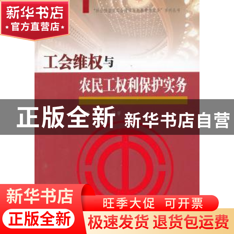 正版 工会维权与农民工权利保护实务 章铮,杨冬梅编著 红旗出版高清大图