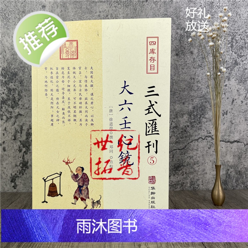 正版 大六壬心镜 四库存目三式汇刊5 徐道符 撰 郑同 点校华龄出版社 四库存目 附录 大六壬寻源编 神蒋章 大六壬高清大图