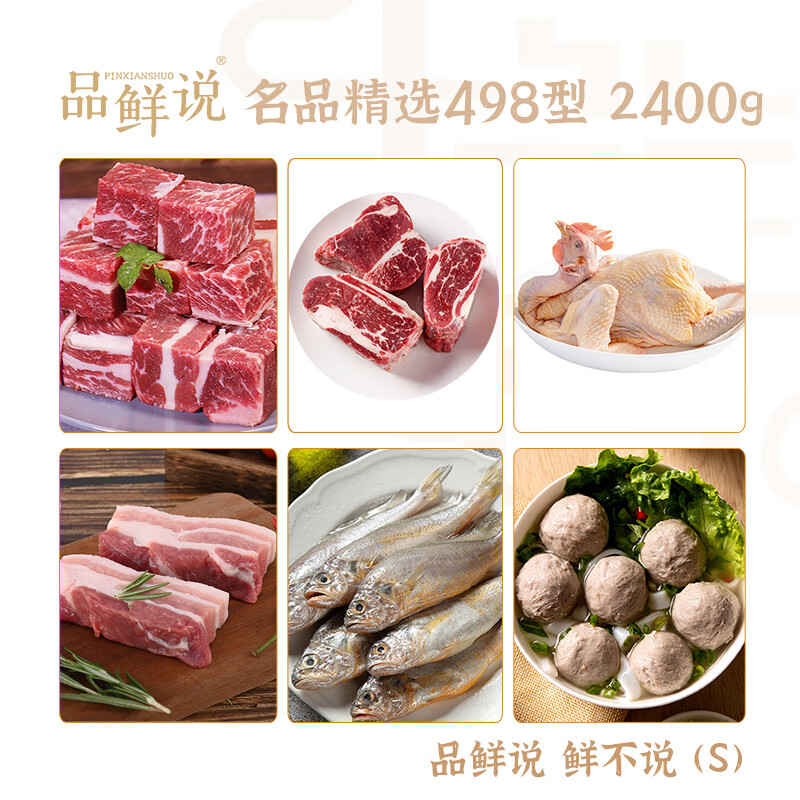 品鲜说 鲜不说 (S) 名品精选498型2400g高清大图