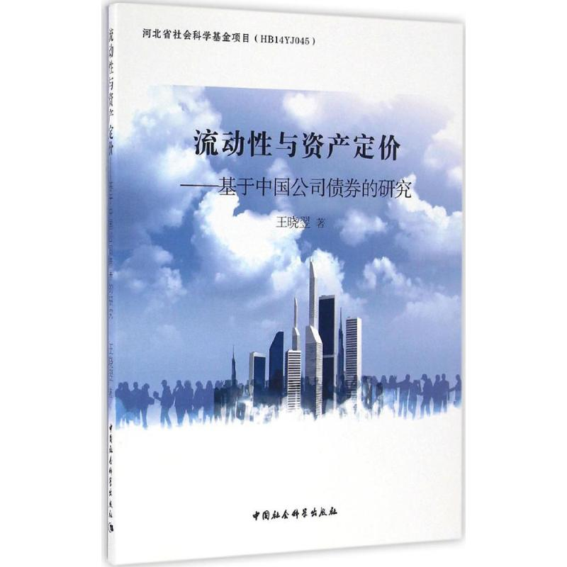 醉染图书流动与资产定价9787516185247高清大图