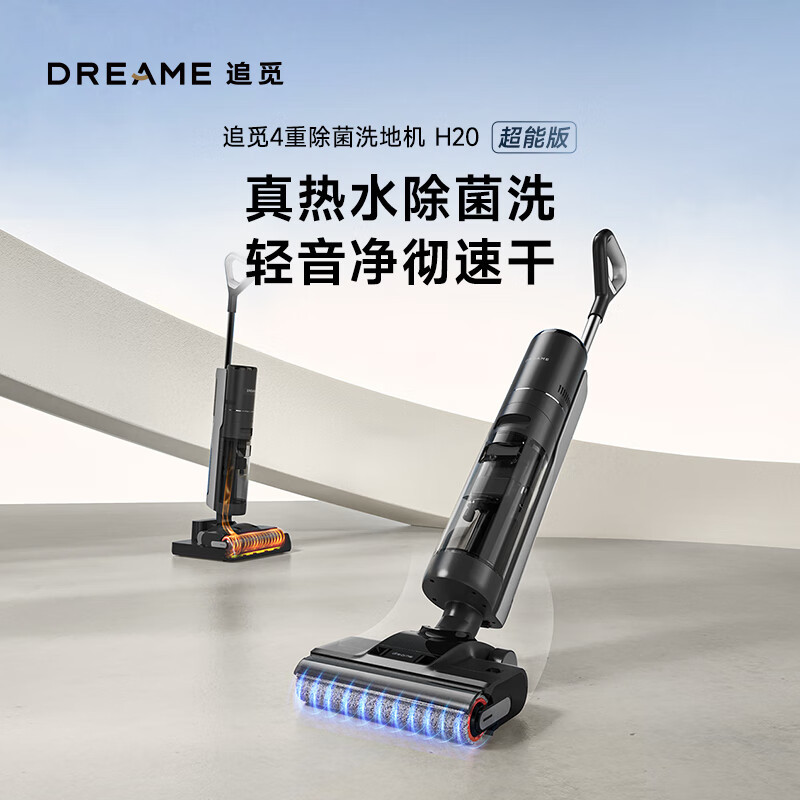 追觅H20超能版无线智能家用除菌扫地洗地机手持吸尘器洗涤洗拖一体拖地机 自动清洗热风烘干贴边清洁