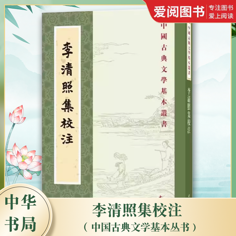 李清照集校注 [正版]李清照集校注 中国古典文学基本丛书 中华书局出版社 校勘以各旧本为依据注释精审是研究李清照及其作品高清大图