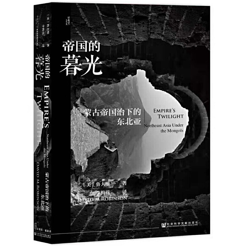 [醉染正版] 帝国的暮光:蒙古帝国治下的东北亚 鲁大维 著 李梅花 译 社会科学文献出版社19.11高清大图