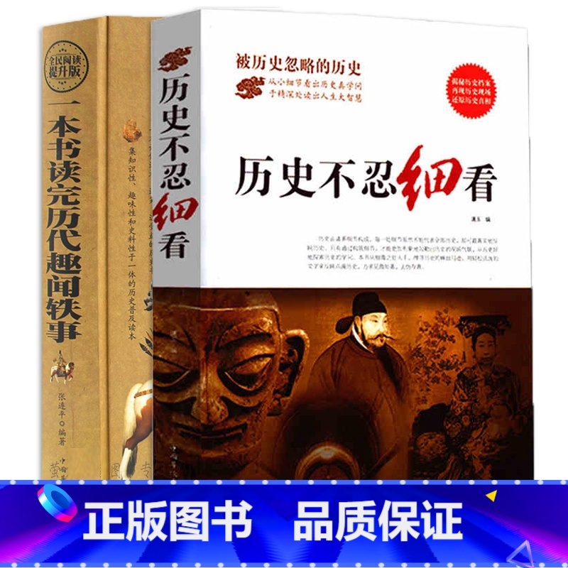 [正版] 一本书读完历代趣闻轶事+历史不忍细看 档案推理还原真相再现现场 中国通史 中华 二十四史史记精华 读懂中