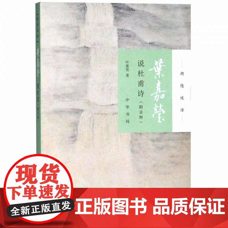 叶嘉莹说杜甫诗/迦陵说诗高清大图
