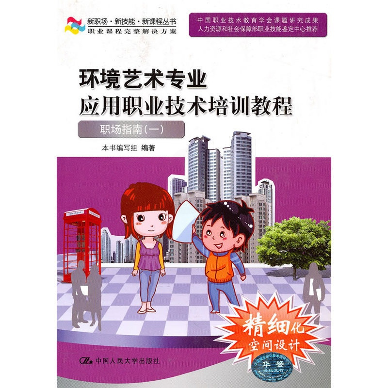 [正版] 环境艺术专业应用职业技术培训教程——职场指南一(新职场·新技能· 本书编写组 编著 中国人民大学出版社 书籍