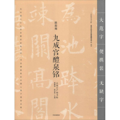 [M]九成宫醴泉铭-9787508693040