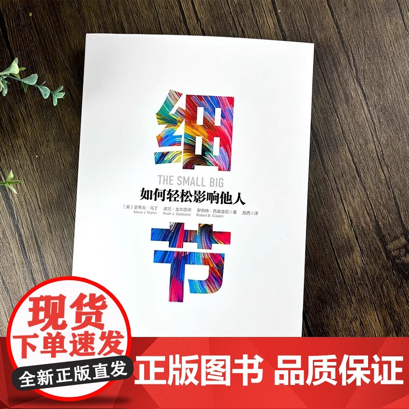 细节如何轻松影响他人书 正版 精装书籍 书影响力罗伯特西奥迪尼打造个人影响力的52个实操训练 企业管理书籍 中信出版社高清大图