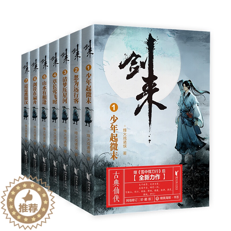【醉染正版】正版 剑来小说 实体图书籍 烽火戏诸侯 全套7册 仙侠玄幻武侠小说 雪中悍刀行 庆余年 全7册