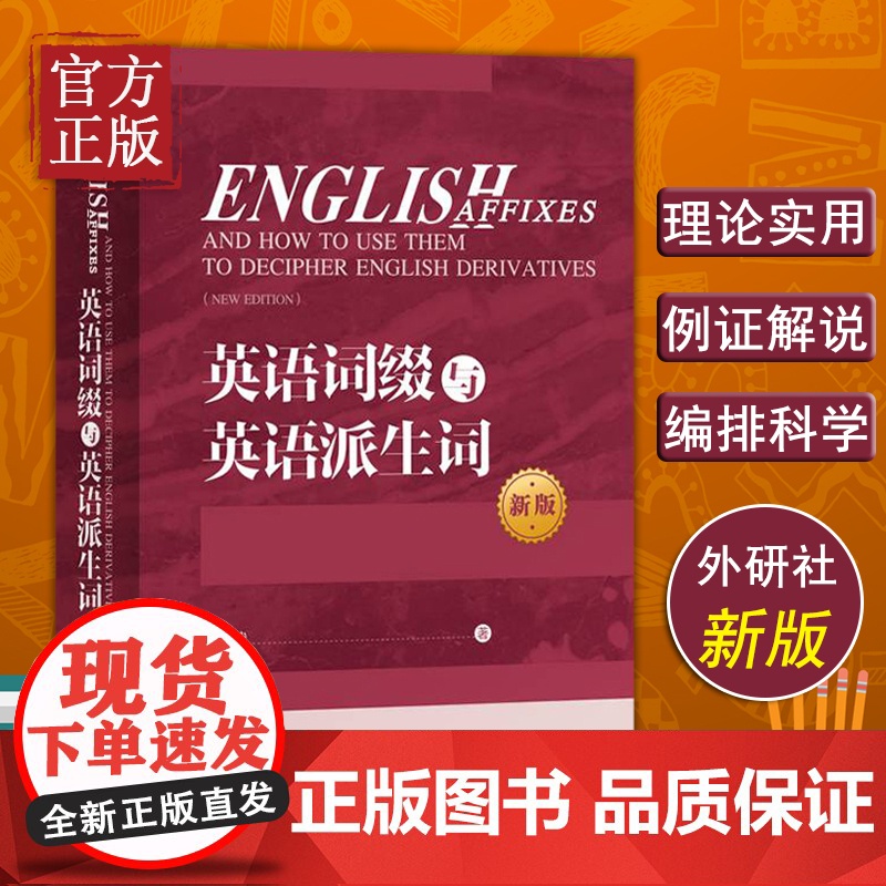 正版 英语词缀与英语派生词 新版英语词缀派生词英语词汇书英语前缀后缀英语单词快速记忆词汇词缀词典辞书大全英语词缀训练练习