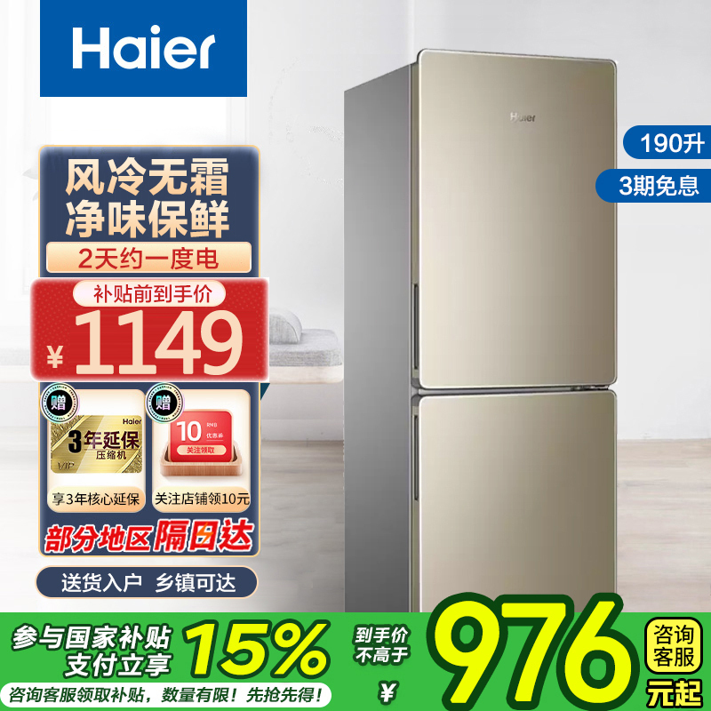 海尔(Haier)190升双门冰箱 风冷无霜 节能家用电冰箱 两门冰箱 家用小冰箱BCD-190WDPT