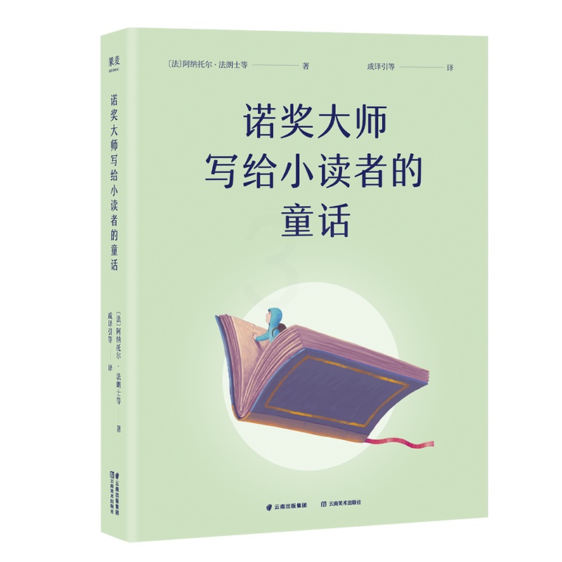 诺奖大师写给小读者的童话 [正版]诺奖大师写给小读者的童话 阿纳托尔·法朗士 5位诺贝尔文学奖得主写给孩子的成长故事 儿高清大图