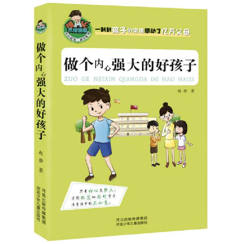 正版新书]做个内心强大的好孩子/允许我流三滴泪系列赵静9787537高清大图
