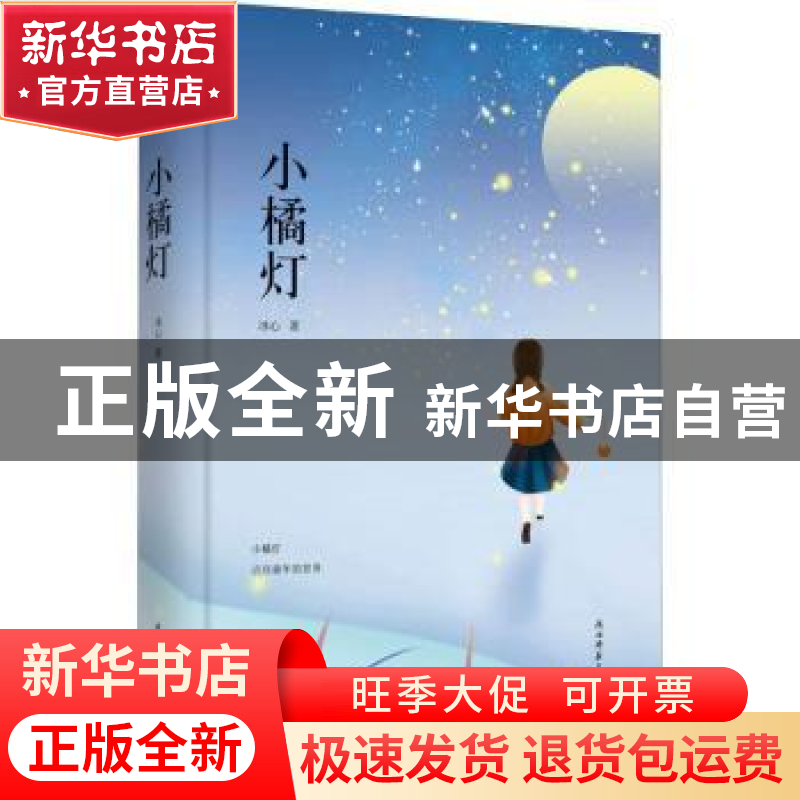 正版 小橘灯:冰心作品精选集:三 冰心著 陕西师范大学出版总社高清大图