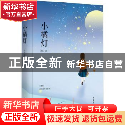 正版 小橘灯:冰心作品精选集:三 冰心著 陕西师范大学出版总社