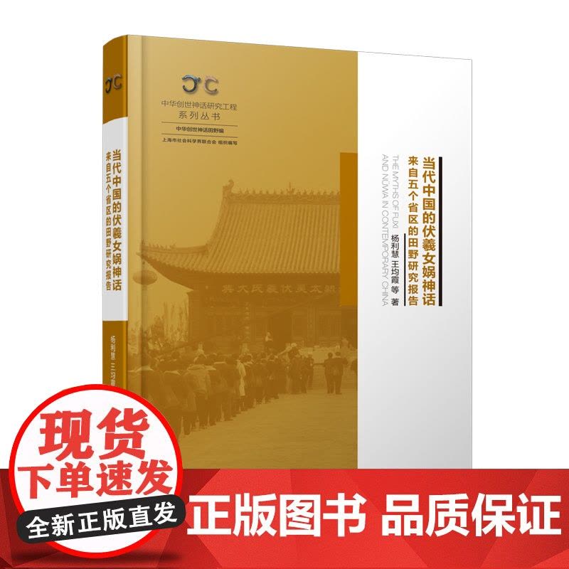 当代中国的伏羲女娲神话来自五个省区的田野研究报告 中华创世神话研究工程系列丛书上海人民出版社民间文化图片