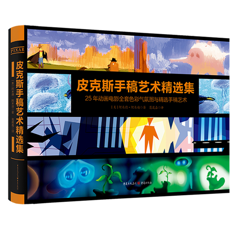 醉染图书皮克斯手稿艺术精选集9787229139759高清大图