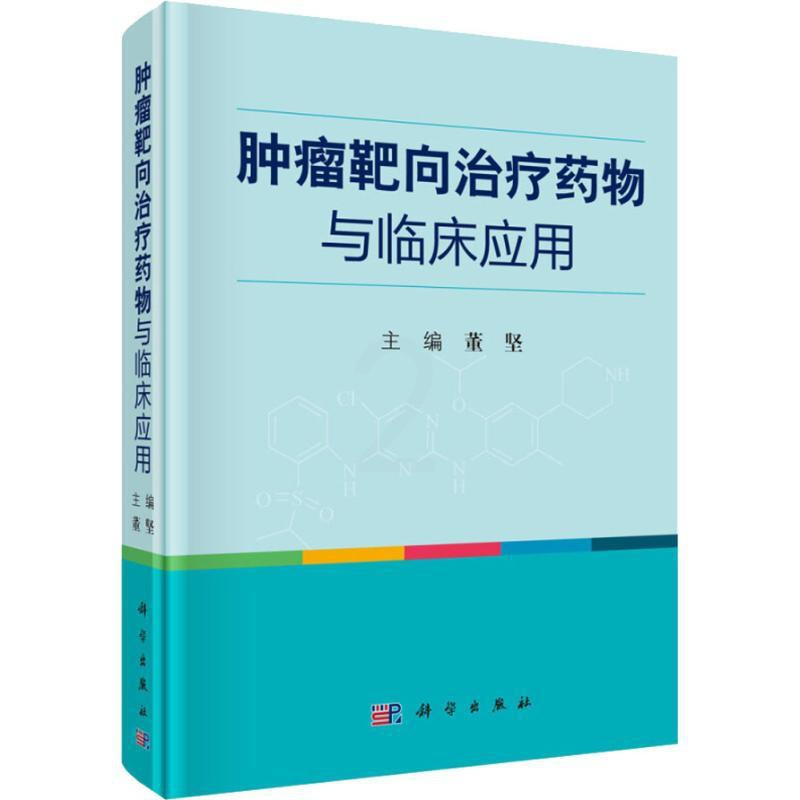 [正版]肿瘤靶向治疗药物与临床应用 董坚 董坚 编 内科学医生医师临床诊断治疗专业书籍 医学类图书 科学出版