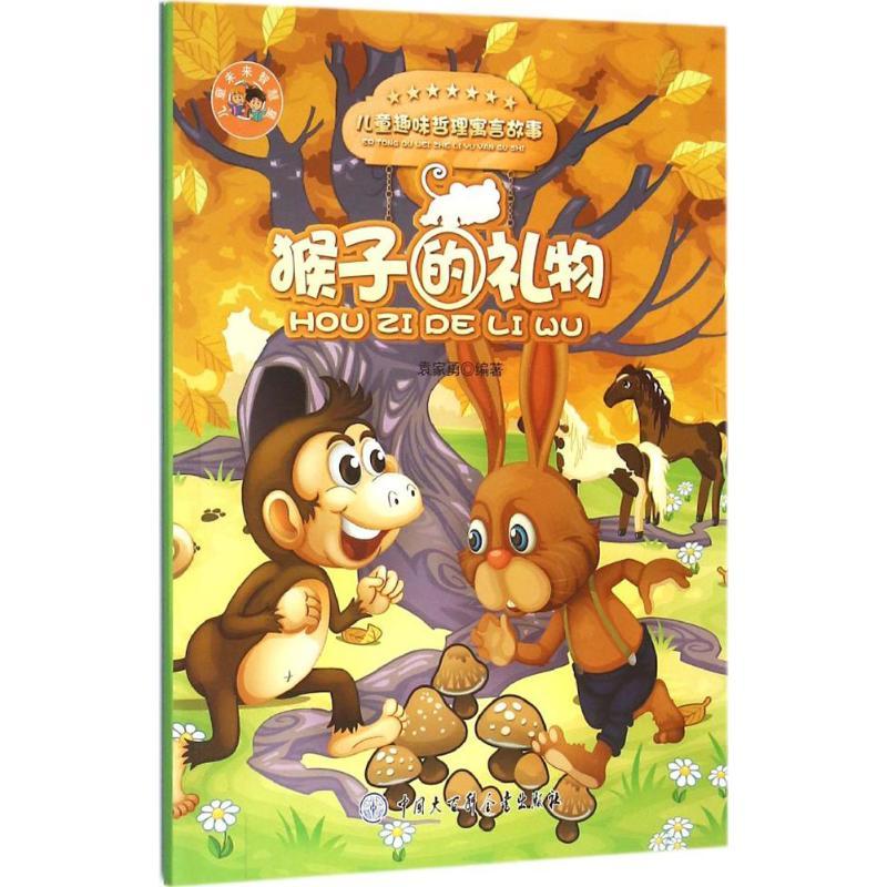 正版新书]猴子的礼物袁家勇9787500096504高清大图