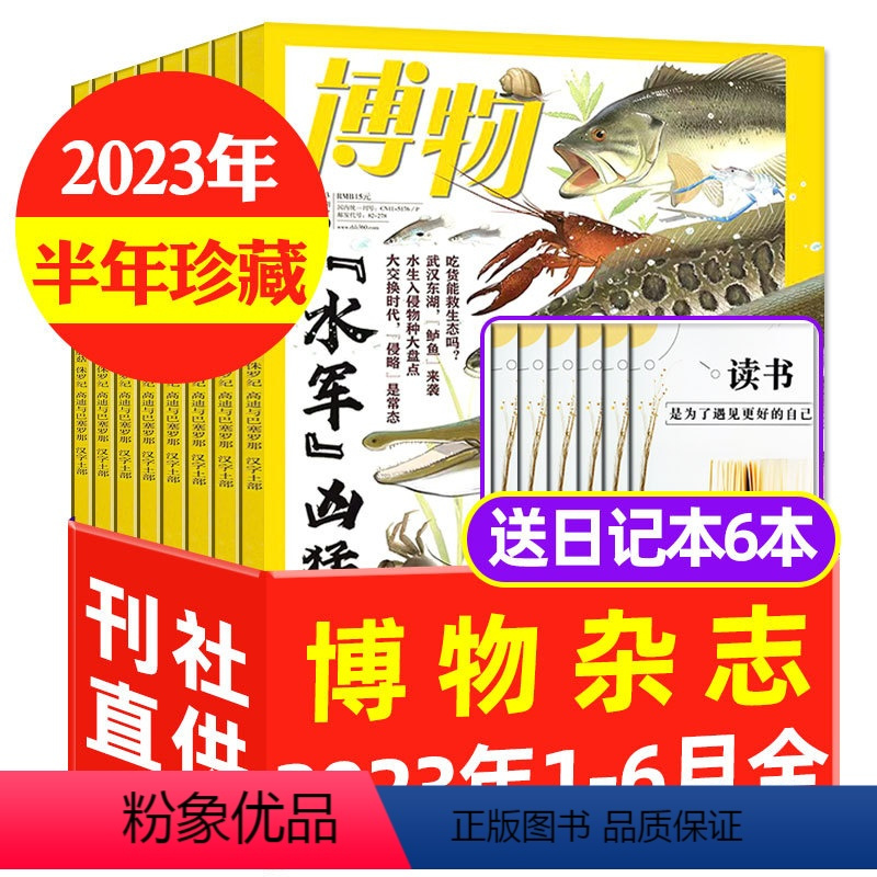 D[送6个日记本]半年珍藏2023年1-6月共6本 [正版]2022年7-12月博物杂志2023年1-7/8/9/10/