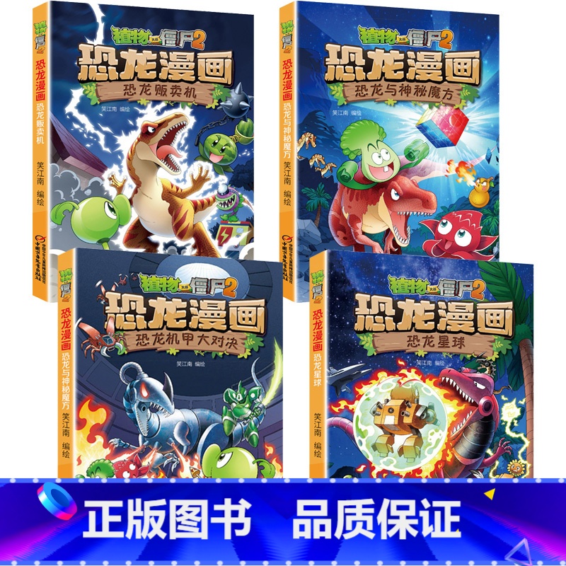★恐龙漫画第七辑4本(25-28) [正版]53神奇药草 植物大战僵书恐龙漫画全套 植物大战僵尸漫画书 植物大战僵尸2漫高清大图