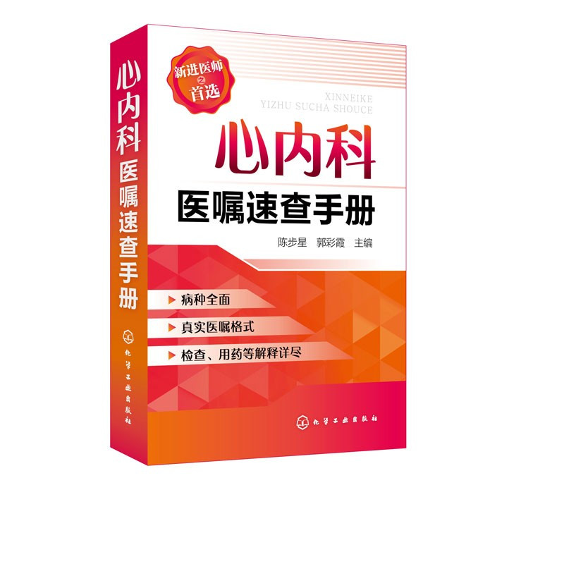 [正版] 心内科医嘱速查手册 陈步星 实用内科疾病临床处理手册 临床处方大查房心内科新医师手册 化工社 临床医学 内科