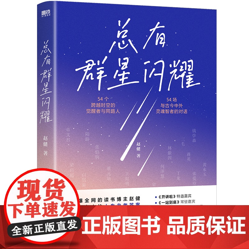 [正版]总有群星闪耀 赵健写给所有人的人生参考答案 54位灵魂智者深刻对话 走出迷茫 人类群星闪耀时散文传记成功离职高清大图
