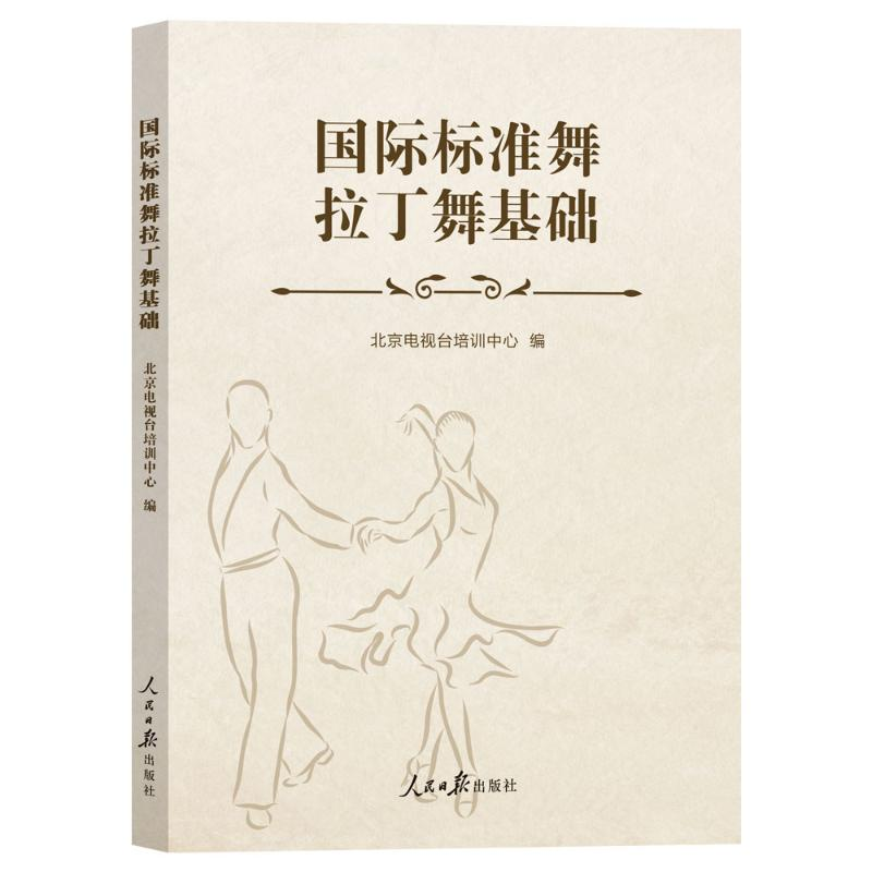 正版新书】国际标准舞拉丁舞基础北京电视台培训中心 编978751158