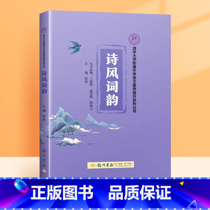 诗风词韵 初中通用 [正版]升级版小紫书清华三本古文华章诗风词韵散文名家清华附中语文素养提升系列丛书视频课程紫皮三件套书