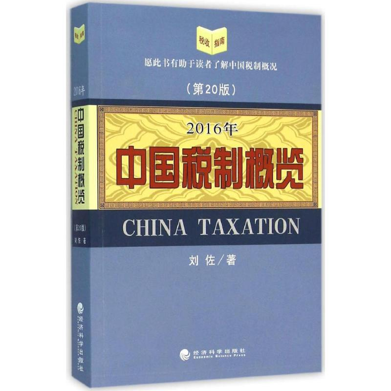 醉染图书中国税制概览.2016年9787514166040