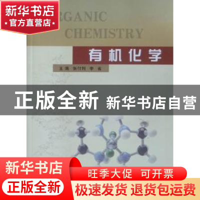 正版 有机化学 张付利 河南大学出版社 9787564900915 书籍