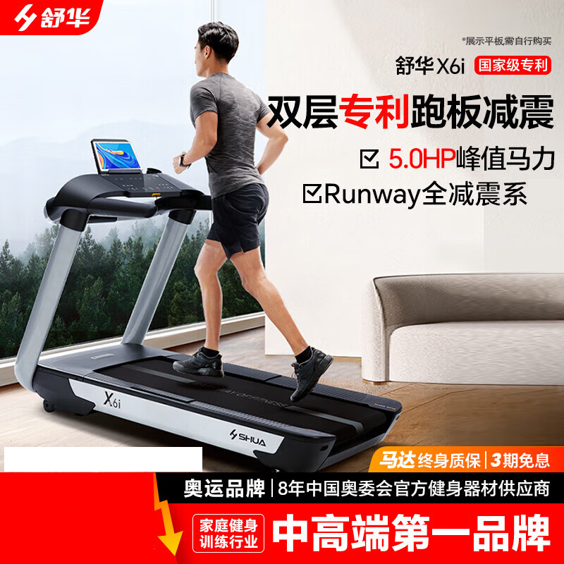 舒华(SHUA)x6i家庭用跑步机商用智能走步机健身房器材运动减肥SH-T6700L-T1-X6i(5.0峰值马力