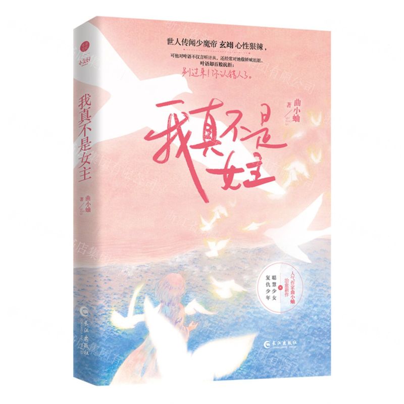 [N]我真不是女主-9787549285945高清大图