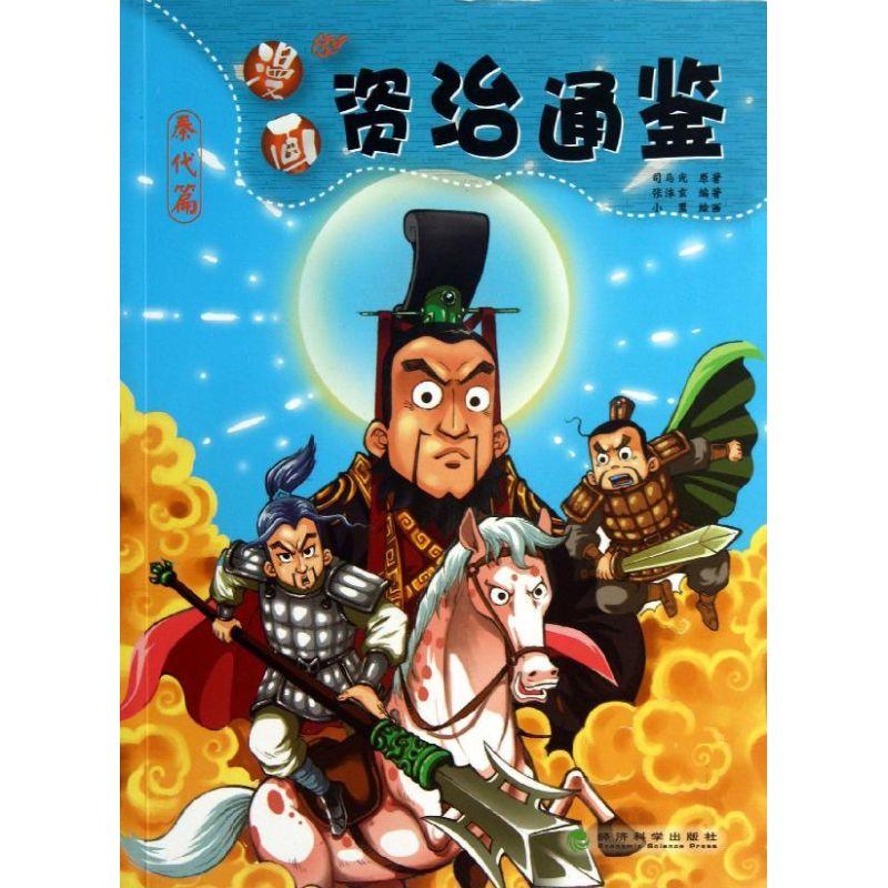 正版新书]漫画资治通鉴(秦代篇)张沫玄9787514131017高清大图