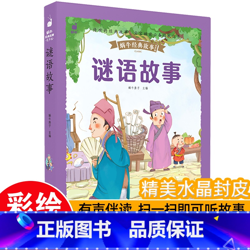 【带皮套有声版】谜语故事 【正版】好孩子成长启蒙故事套装6册蜗牛经典故事带皮套有声版彩图注音版儿童好习惯养成早教恐龙绘本