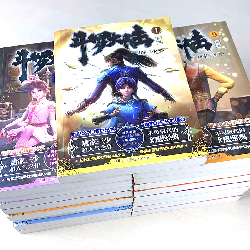 斗罗大陆(新版1) [正版]20册任选 斗罗大陆第一部新版1-20册 唐家三少著 斗罗大陆斗罗 龙王传说绝世唐门重生唐三高清大图
