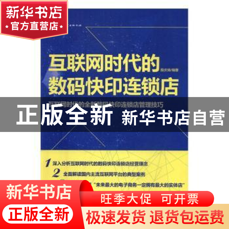 正版 互联网时代的数码快印连锁店:互联网时代的全新数码快印连锁