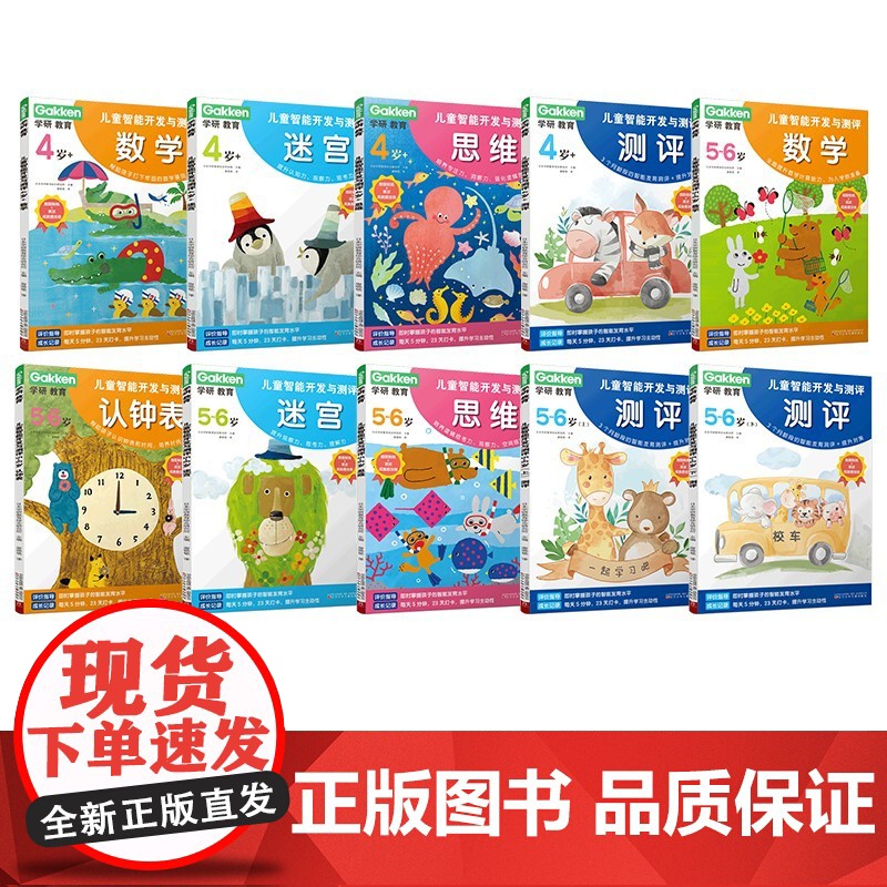 学研教育 儿童智能开发与测评 日本学研教育综合研究所 著 智力开发高清大图
