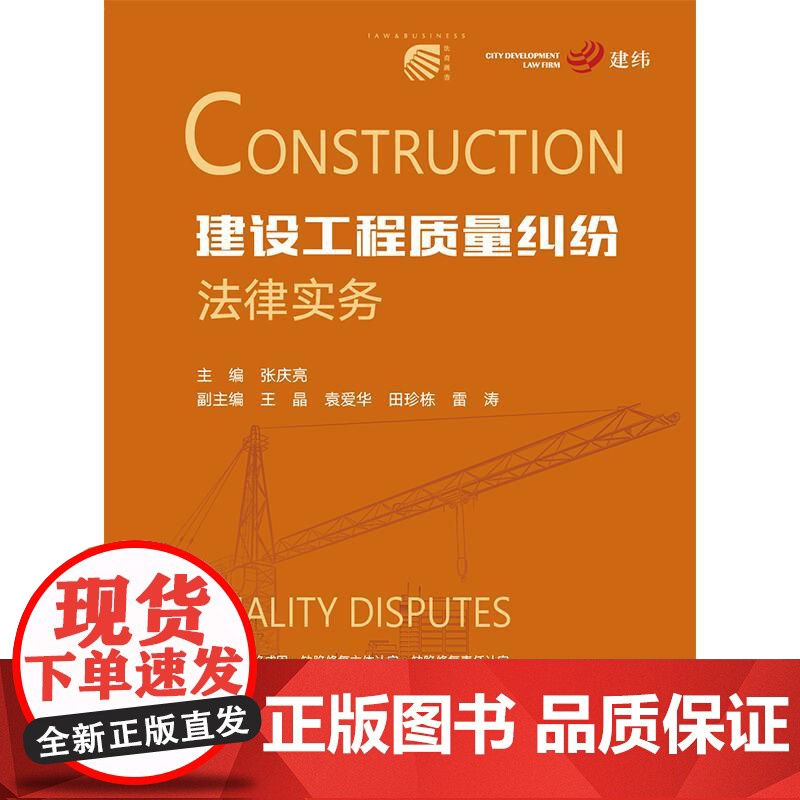 建设工程质量纠纷法律实务 张庆亮主编 王晶 袁爱华 田珍栋 雷涛副主编 法律出版社 正版图书高清大图