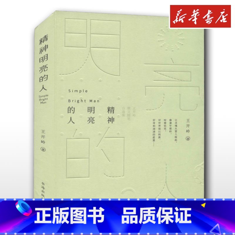 精神明亮的人:王开岭散文随笔自选集 【正版】精神明亮的人 王开岭散文随笔自选集 王开岭 著 文学作品集文学 书店图书籍