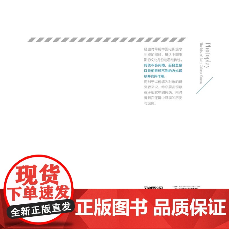 影戏传奇:早期中国电影观念的生成高清大图