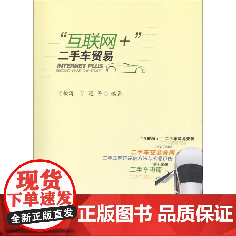 &quot;互联网+&quot;二手车贸易 肖俊涛 等 编著 电子商务经管、励志 正版图书籍 西南财经大学出版社高清大图