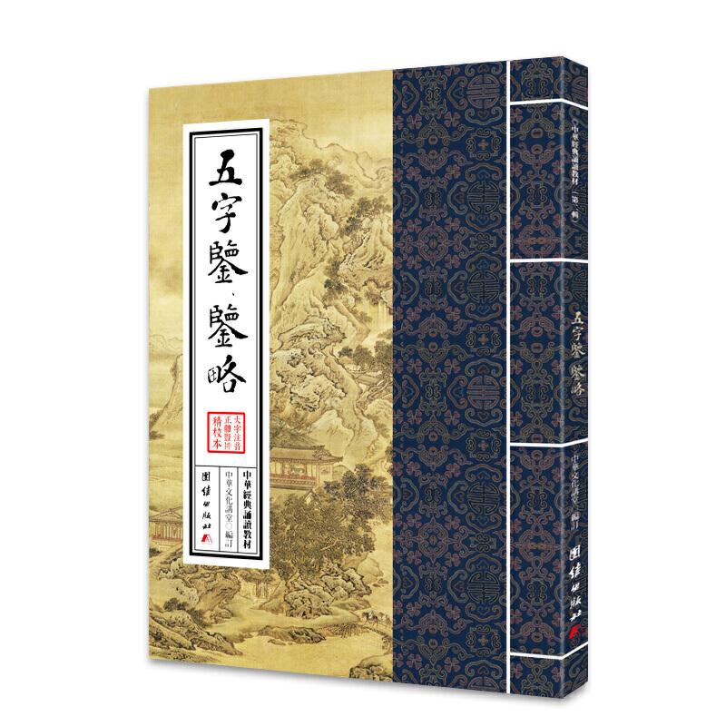 正版新书】中华经典诵读教材(第二辑)——五字鉴、鉴略中华文化