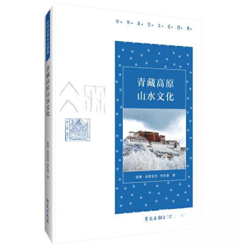 正版新书】青藏高原山水文化洛桑·灵智多杰,李作泰9787507765229