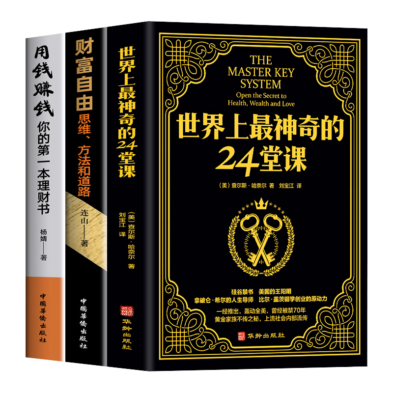 [正版]全3册 世界上神奇的24堂课+财富自由+用钱赚钱 青少年成功创业励志财富自由之路公司个人金融投资基金理财中国哲学