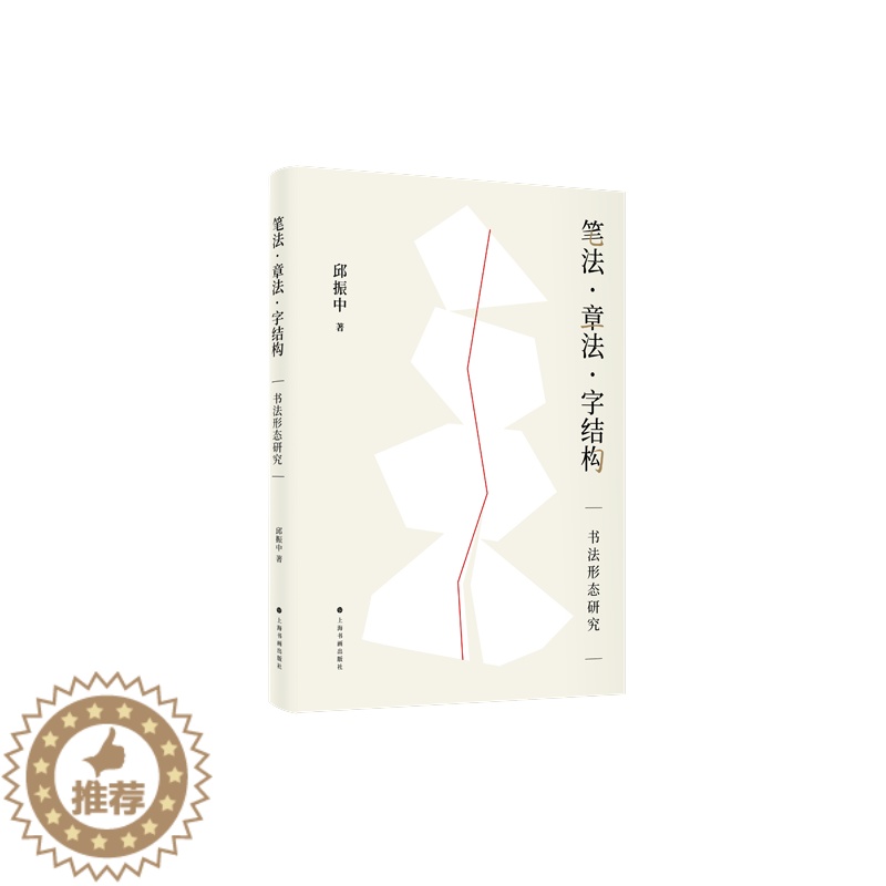 [醉染正版]y正版 笔法章法字结构书法形态研究 邱振中 著 上海书画出版社L高清大图