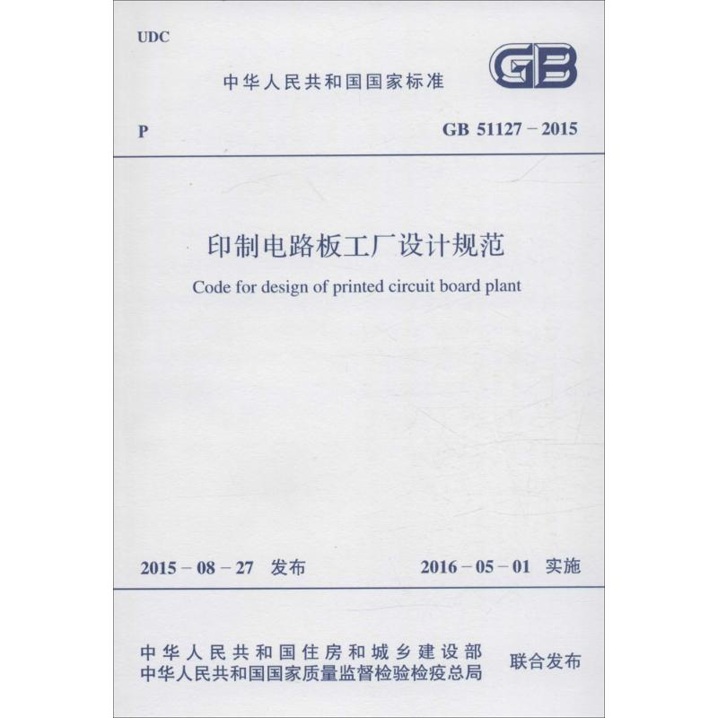 【M】印制电路板工厂设计规范-9158024281705