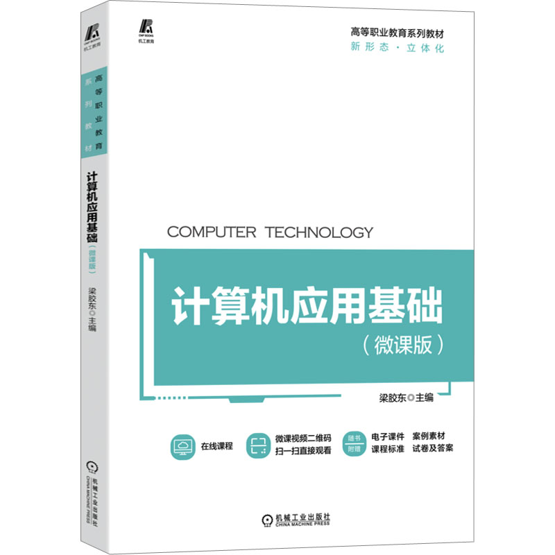 正版新书]计算机应用基础(微课版)梁胶东9787111715245高清大图