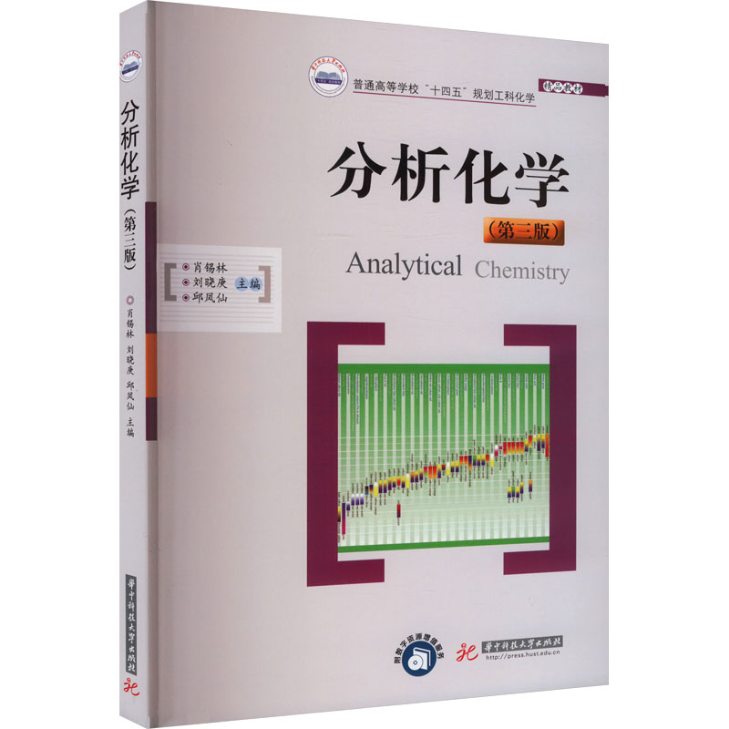 [M]分析化学(第3版)-9787577204611高清大图