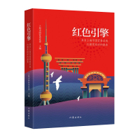 红色引擎 上海市国资委党委 著 文学 文轩网